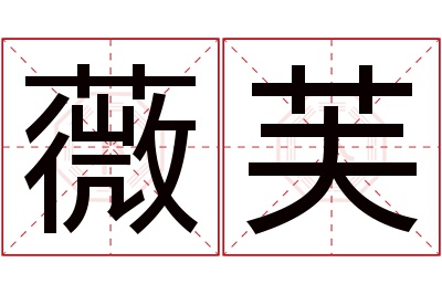 薇芙名字寓意