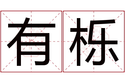 有栎名字寓意