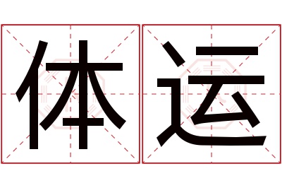 体运名字寓意