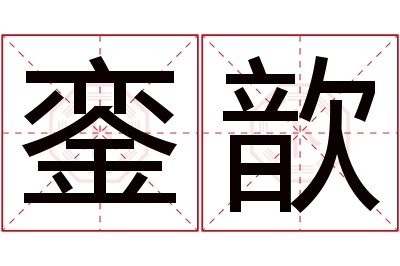 銮歆名字寓意