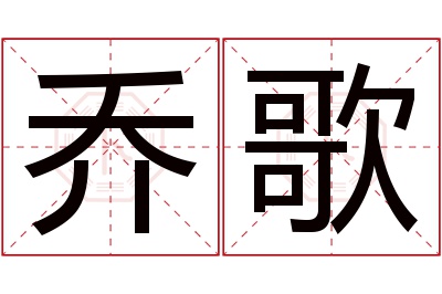 乔歌名字寓意