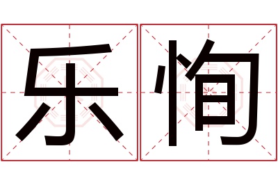 乐恂名字寓意