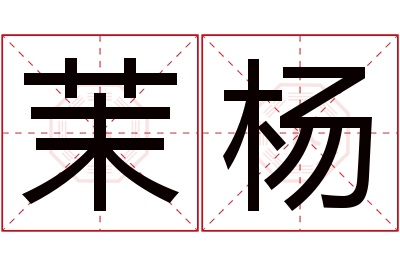 茉杨名字寓意