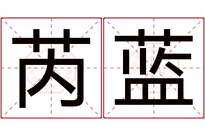 芮蓝名字寓意