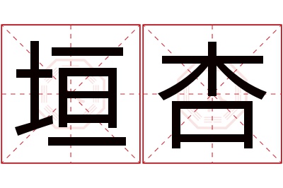 垣杏名字寓意