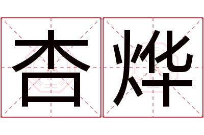 杏烨名字寓意