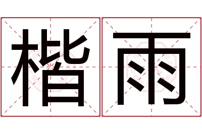 楷雨名字寓意 楷雨名字寓意