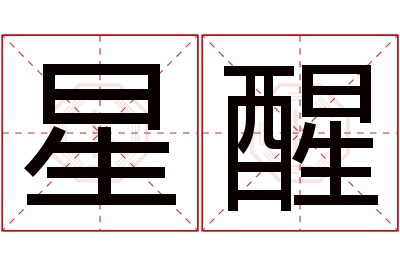 星醒名字寓意 星醒名字寓意