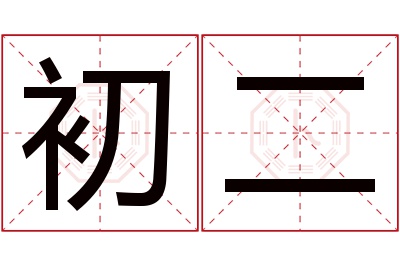 初二名字寓意