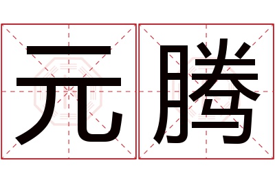 元腾名字寓意