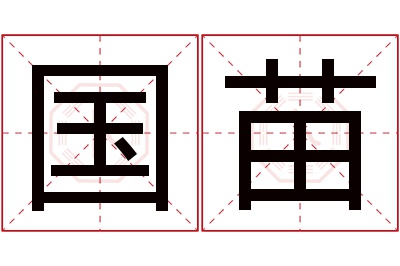 国苗名字寓意