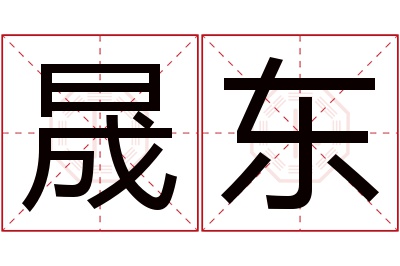 晟东名字寓意 晟东名字寓意