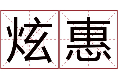 炫惠名字寓意