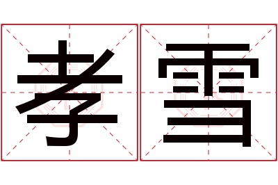 孝雪名字寓意 孝雪名字寓意