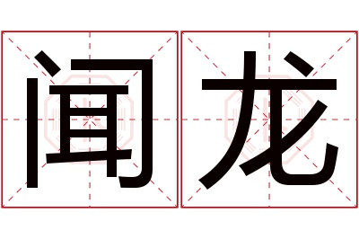 闻龙名字寓意