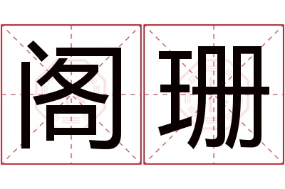 阁珊名字寓意