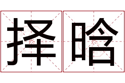 择晗名字寓意