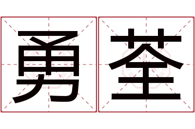 勇荃名字寓意 勇荃名字寓意