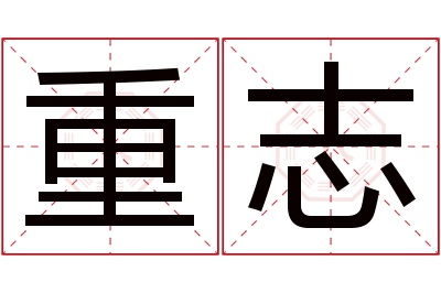 重志名字寓意