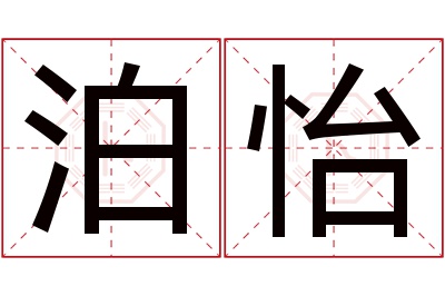 泊怡名字寓意