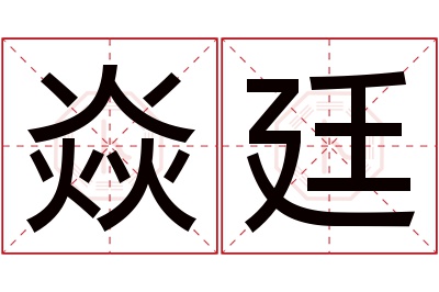 焱廷名字寓意 焱廷名字寓意