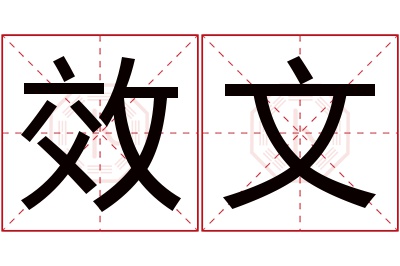 效文名字寓意