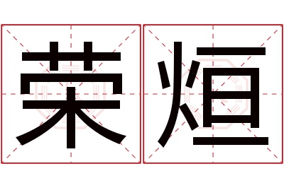 荣烜名字寓意