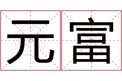 元富名字寓意