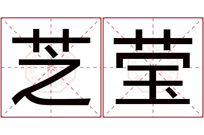 芝莹名字寓意 芝莹名字寓意