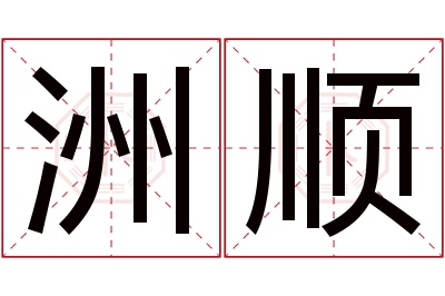 洲顺名字寓意 洲顺名字寓意