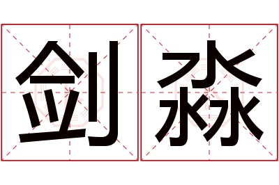 剑淼名字寓意 剑淼名字寓意