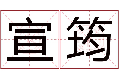 宣筠名字寓意