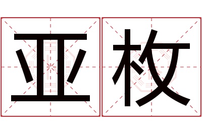 亚枚名字寓意