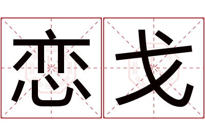 恋戈名字寓意