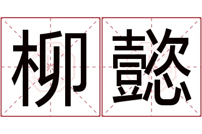 柳懿名字寓意 柳懿名字寓意