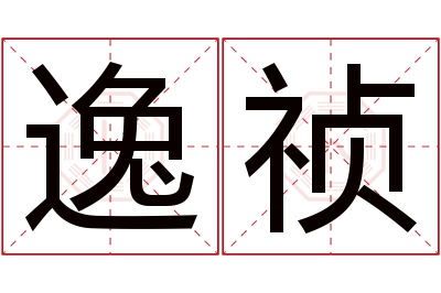 逸祯名字寓意