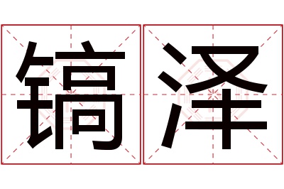 镐泽名字寓意