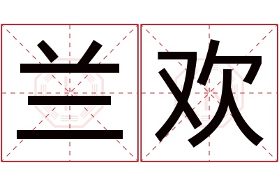 兰欢名字寓意 兰欢名字寓意