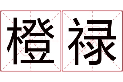 橙禄名字寓意