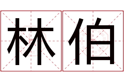 林伯名字寓意 林伯名字寓意
