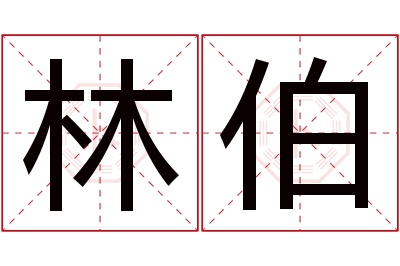 林伯名字寓意