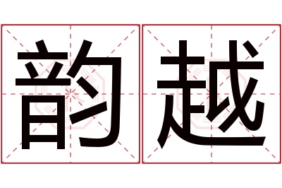 韵越名字寓意