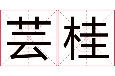 芸桂名字寓意