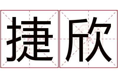 捷欣名字寓意