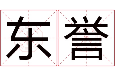 东誉名字寓意