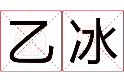 乙冰名字寓意 乙冰名字寓意
