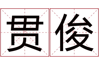 贯俊名字寓意