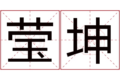 莹坤名字寓意