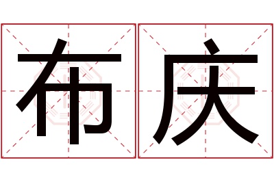 布庆名字寓意 布庆名字寓意