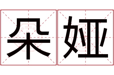 朵娅名字寓意 朵娅名字寓意